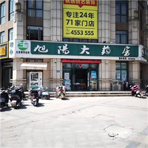 旭陽(yáng)大藥房